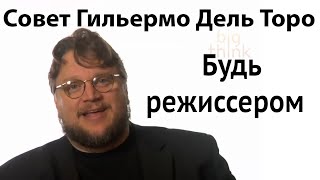 Совет режиссерам Гильермо Дель Торо