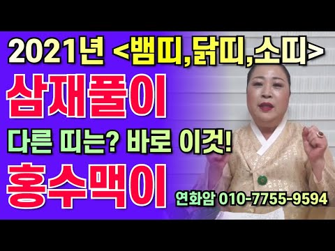 2021년 신축년 <strong>뱀띠.닭띠</strong>. 소띠 삼재풀이 다른분들 홍수맥이 접수 받습니다. 인천.부평.연화암.010.7755.9594