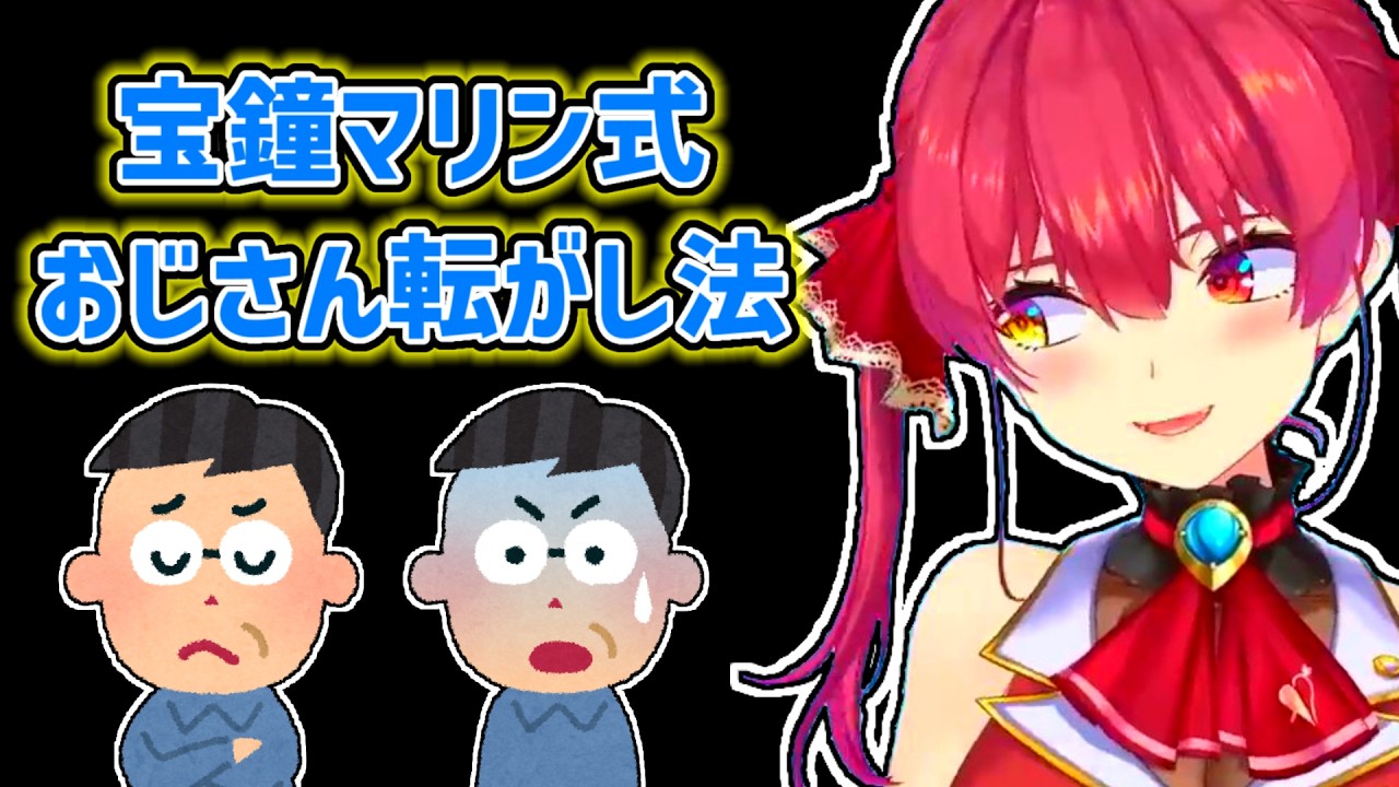 【宝鐘マリン】おじさんの扱いに慣れているマリン【ホロライブ切り抜き】