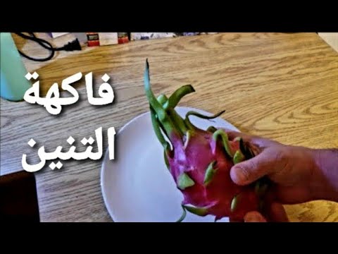 فيديو: كيف تأكل فاكهة التنين