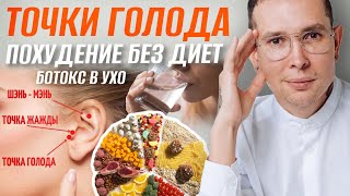 Точки голода РЕАЛЬНЫЙ СПОСОБ ПОХУДЕНИЯ без диет и спорта #ботокс в ухо