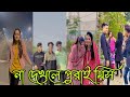 Tik Tok Videos 🤗। হাঁসি না আসলে MB ফেরত (পর্ব 94) Bangla Tik Tok Video। likee 🤗 #AjijulFunnyBangla