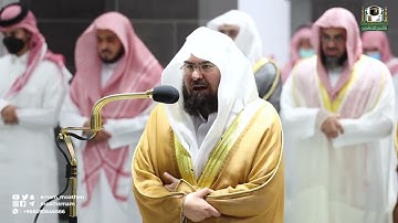 قبس من تلاوة معالي الشيخ أ.د. #عبدالرحمن_السديس  بـ #المسجد_الحرام من ليلة 13 #رمضان 1443هـ.