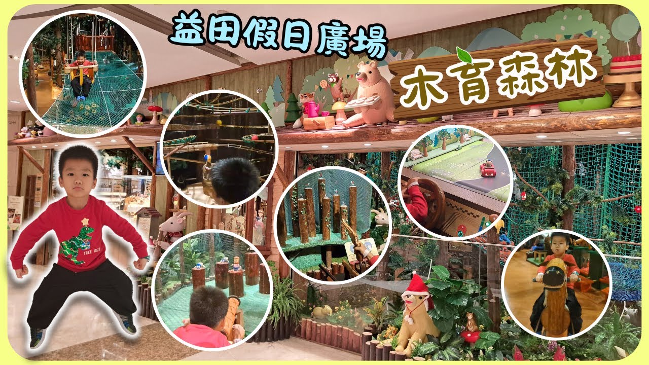 世界之窗之旅1/4 • 好像在森林🌳🌳裡遊玩的樂園，大人小孩都能玩 - 木育森林 Wooderful Land | 雍雍遊內地第八集 (附CC字幕) | 深圳益田假日廣場 | 室內遊樂場 | 親子互動