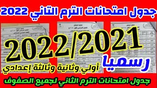 #رسميا جدول امتحانات الترم الثاني الصف الثالث الاعدادي  لمحافظة الشرقية القاهرة الجيزة المنوفية 2022