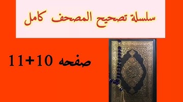 تصحيح الأداء القرآني/تصحيح تلاوة ص 10+11/سورة البقرة📖