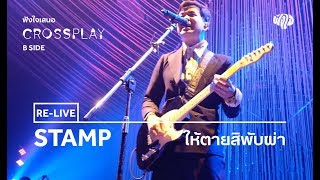 Video voorbeeld van "STAMP - ให้ตายสิพับผ่า (Live) [Fungjai Crossplay B Side Concert]"