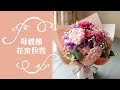 (ENG Sub)花束包裝｜DIY Mother's day flower bouquet wrapping(母親節花束包裝)｜Nicole花藝教室