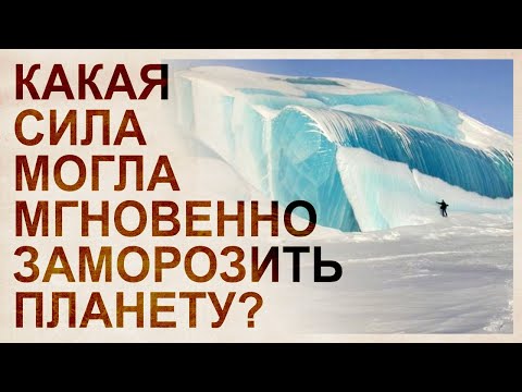 Ледниковый период наступил мгновенно