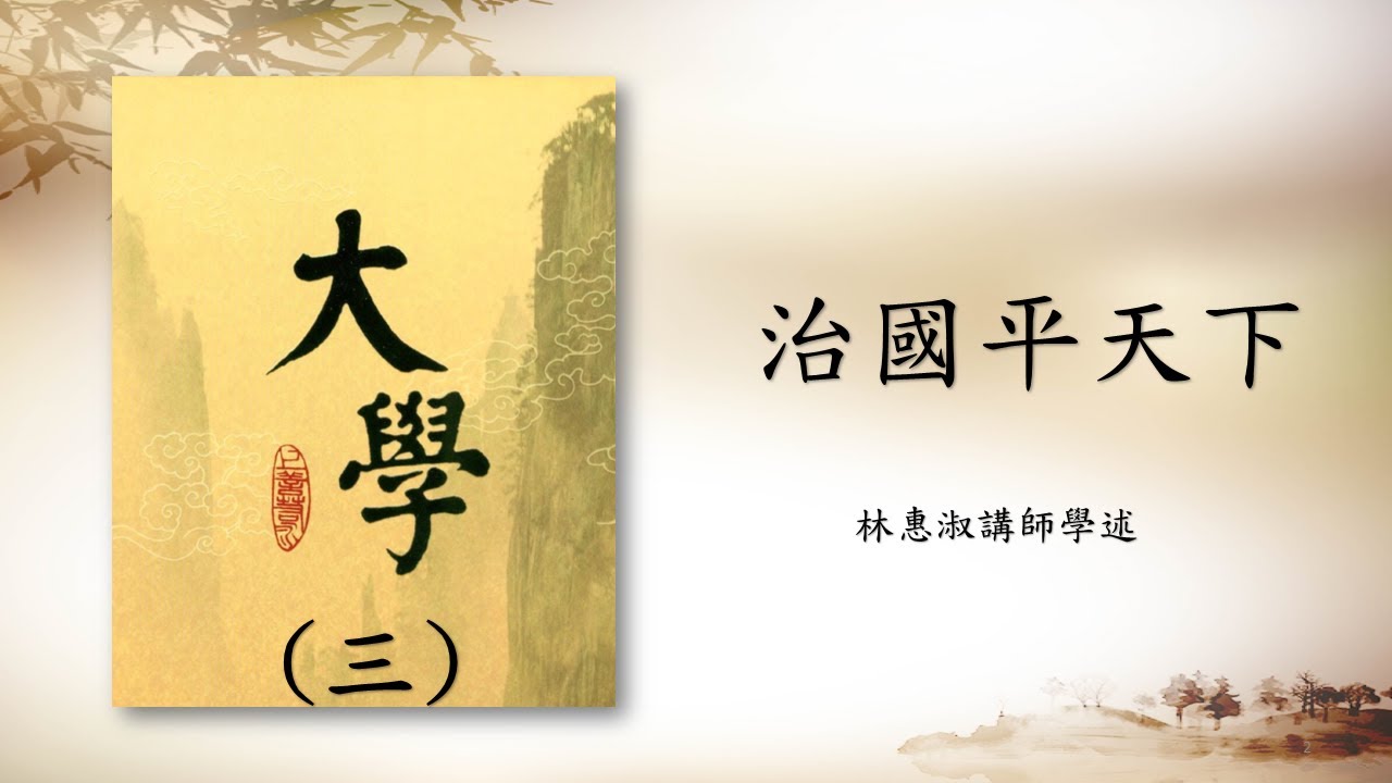 *大學選讀(三)【釋治國平天下】暻德至善班 林惠淑講師 20221011