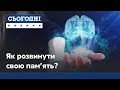 Як увімкнути пам'ять на повну потужність: унікальні уроки в Сумах