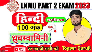 Lnmu Part 2 Hindi Subsidiary Objective Question || Lnmu Part 2 Hindi 100 Marks Objective Questions