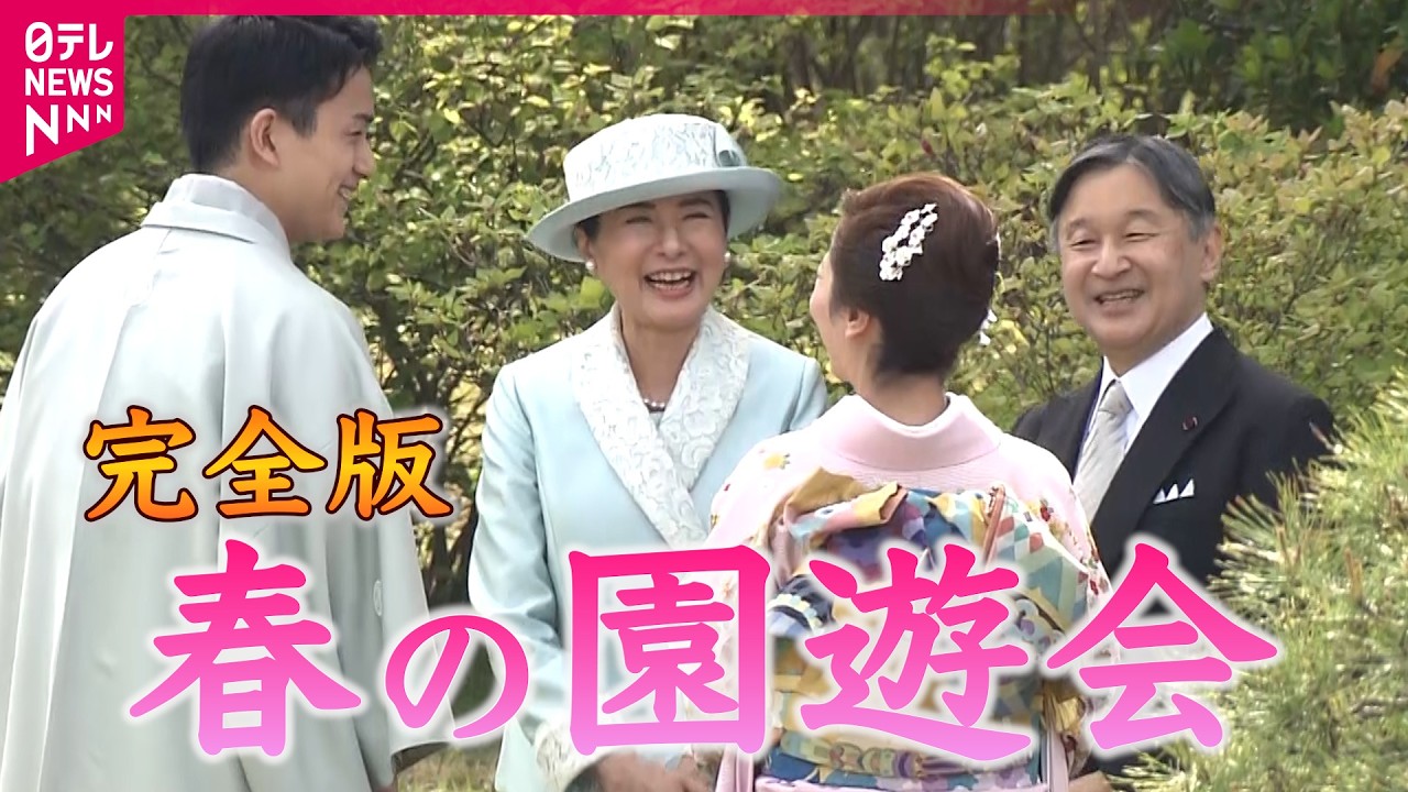 【会話たっぷり】皇后さま「愛子と同い年？」天皇陛下「子どもの時テレビで…」　両陛下や皇族方…メダリストやノーベル授賞者らと歓談 　出席者コメントノーカットも【春の園遊会】