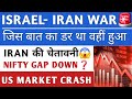 ISRAEL VS IRAN ये क्या हुआ 🚨 जिस बात का डर था वहीं हुआ 😱 | STOCK MARKET INDIA | STOCK MARKET NEWS