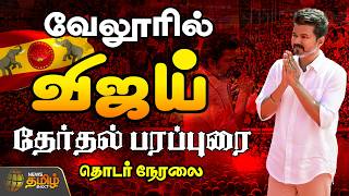 🔴LIVE : வேலூரில் விஜய் தேர்தல் பரப்புரை.. சிறப்பு நேரலை | TVK Vijay | Vellore | 2026 Election