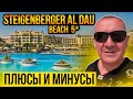 Steigenberger Al Dau Beach 5* | Египет | отзывы туристов