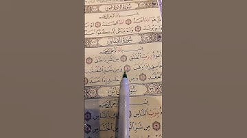 قل اعوذ برب الفلق... الشيخ محمد الفقيه.. سورة الفلق. #quran #قرآن #تلاوة_خاشعة #سورة_الفلق