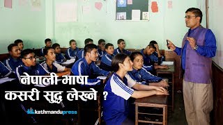 नेपाली भाषा कसरी शुद्ध लेख्ने?