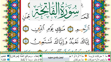 سورة الفاتحة مكتوبة ايمن سويد