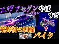 荒野行動【エヴァ新セダンスキン、バイクスキン判明!】エヴァ新セダンスキンはマクラーレン!荒野界初の四輪バイク追加でもうやばすぎる!!(knives out)