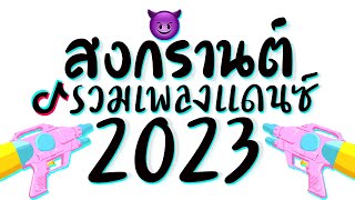 รวมเพลงแดนซ์สงกรานต์2023 ★ เบสหนักๆ EP2. ดีเจเกรซ 😈 DJ GEZ MUSIC