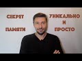 КАК ЗАПОМИНАТЬ В 10 РАЗ БЫСТРЕЕ. ФОКУС С ПАМЯТЬЮ. КАК АКТЕРЫ ЗАПОМИНАЮТ ДЛИННЫЙ ТЕКСТ.