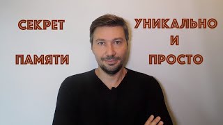 КАК ЗАПОМИНАТЬ В 10 РАЗ БЫСТРЕЕ. ФОКУС С ПАМЯТЬЮ. КАК АКТЕРЫ ЗАПОМИНАЮТ ДЛИННЫЙ ТЕКСТ.