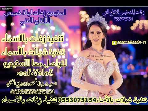 شيلة حان الوعد واليلة تباشير واسرور تنفذ باسم العريس والعروس وعائلة العرسان لطلب 