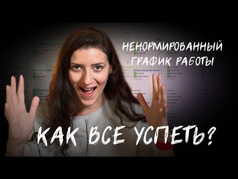 ЕДИНСТВЕННЫЙ способ все успеть и быть продуктивным