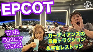 WDW エプコット最新アトラク&レストラン編】ガーディアンズオブ