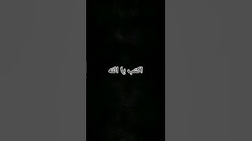 احترم القران الكريم دقيقه فقط ♥️