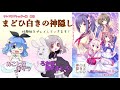 【まどひ白きの神隠し】歩サラと風花ましろちゃんとで【体験版実況】 #1