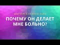 ПОЧЕМУ ОН ДЕЛАЕТ МНЕ БОЛЬНО?