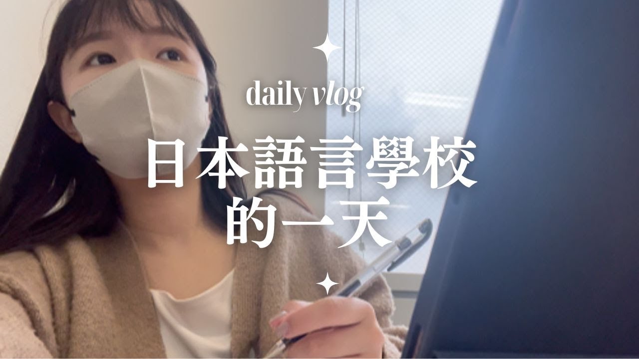 日本留學生的一天  大阪語言學校 vlog
