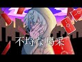 【歌ってみた】不埒な喝采 ‐ポリスピカデリーcovered by まんぴー