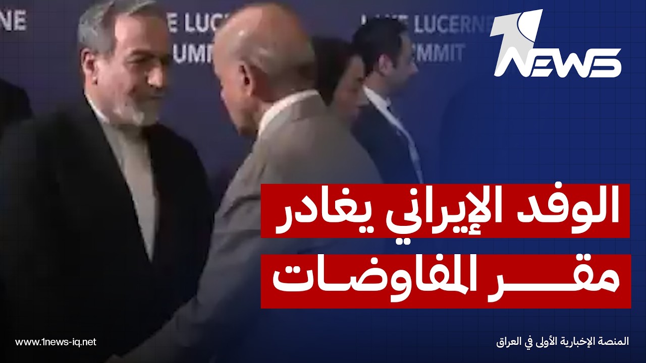 لحضة مغادرة الوفد الإيراني مقر المفاوضات احتجاجا على تهديدات ترامب