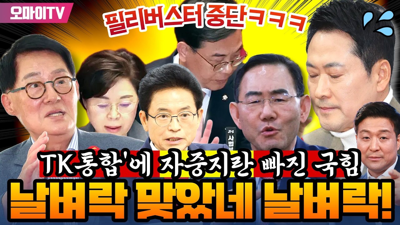 [진봉콜+박지원] “TK통합법에 자중지란 빠진 국힘, 필버까지 중단했지만 날벼락 맞았어!”