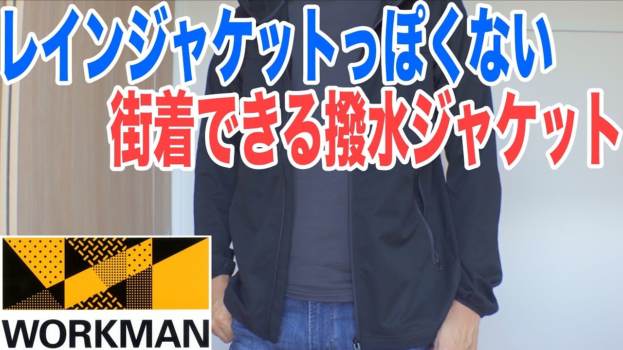 決まりました！ ワークマンで売れてる普段使い&小雨に便利な撥水ソフトシェル