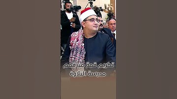 وزير الأوقاف يطلق اسم القارئ الشيخ الشحات محمد أنور على المسابقة العالمية للقرآن الكريم في دورتها 32
