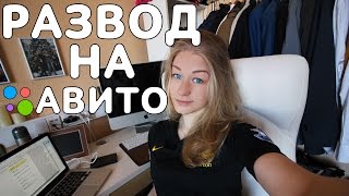 МОШЕННИЧЕСТВО НА AVITO / АВИТО(Подписывайся на мой канал: http://su0.ru/FPyl В этом видео Вы узнаете о нескольких популярных видов обмана на сайте..., 2016-03-24T14:21:22.000Z)