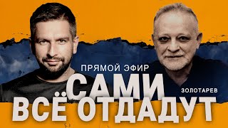 💥Золотарев: Путин Отдаст Оккупированные Территории? Данилова В Молдову! Энергетика Под Ударом!