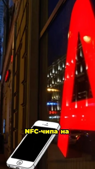 NFC чип на iPhone теперь доступен в России 😳#альфабанк #тбанк #nfc # ...