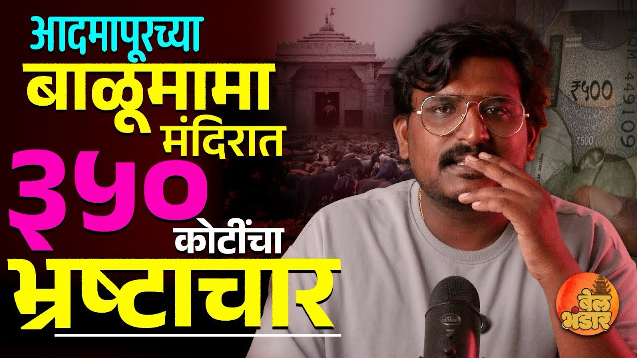 Balumama Mandir l बाळूमामा मंदिर आदमपूरात असा झाला ३५० कोटींचा भ्रष्टाचार…l Expose 
