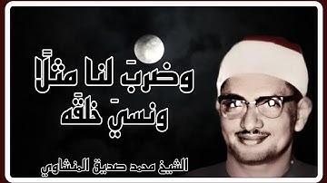 * وضرب لنا مثلًا ونسيَ خلقَه * يا لها من عظمة وإبداع ، تلاوة تثلج الصدور من سورة يس ، الشيخ المنشاوي