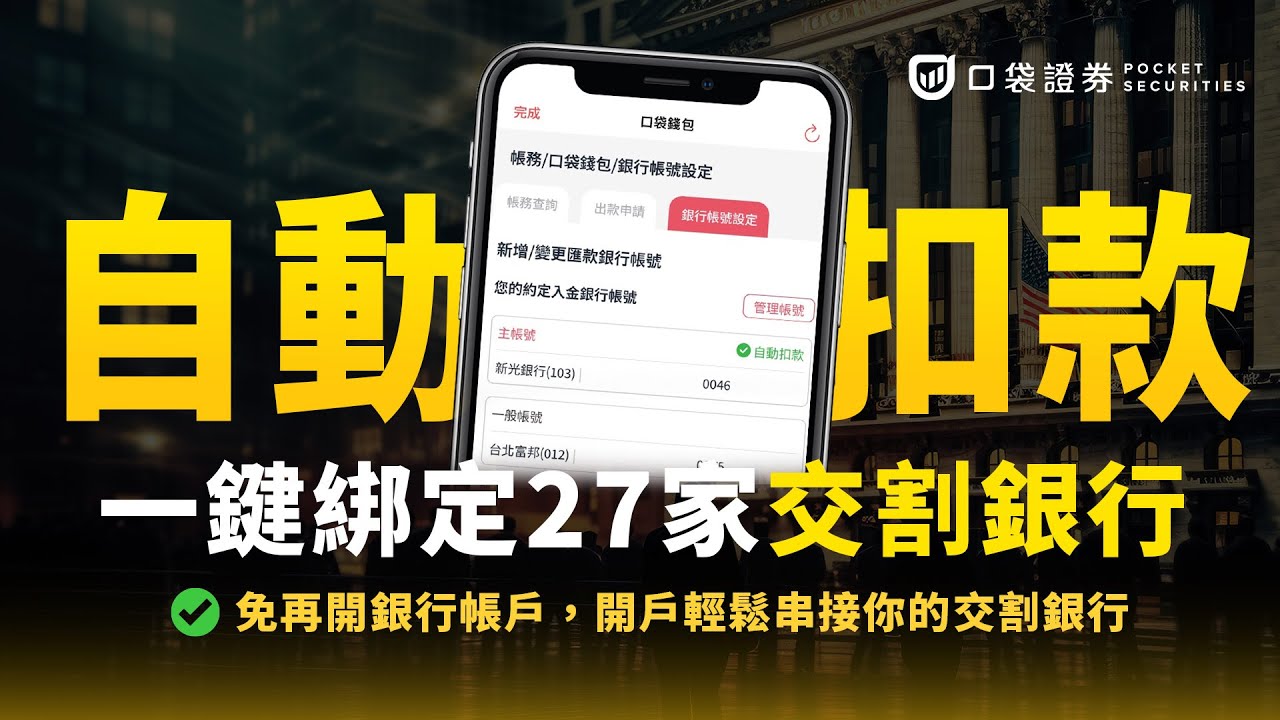 開立證券戶，免再開銀行帳戶！一鍵綁定你的交割銀行，綁定自動扣款無負擔｜口袋自動扣款 #口袋證券 #開戶 #證券
