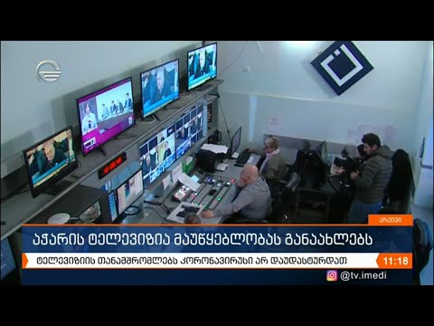 აჭარის ტელევიზია მაუწყებლობას დღეიდან განაახლებს