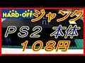 【ハードオフ】ジャンク１０８円で購入したＰＳ２本体の動作確認します。