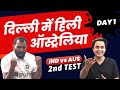 IND vs AUS: पहले दिन ही India ने किया Australia को All Out | Shami | Ashwin | 2nd Test | RJ Raunak