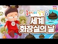 #집에서함께해요 ㅣ 큰일났다! 큰일났어! 똥 마려워!!! ㅣ 화장실을 찾아요! ㅣ 세계 화장실의 날 ㅣ 클레이 날날날 ㅣ 클레이 만들기