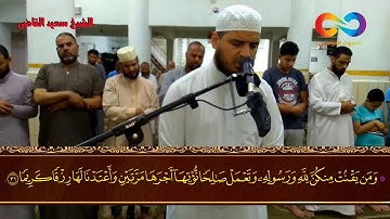 الله الله على هذا الصوت الجميل... تلاوة عطرة تشد القلوب | القارئ سعيد القاضي